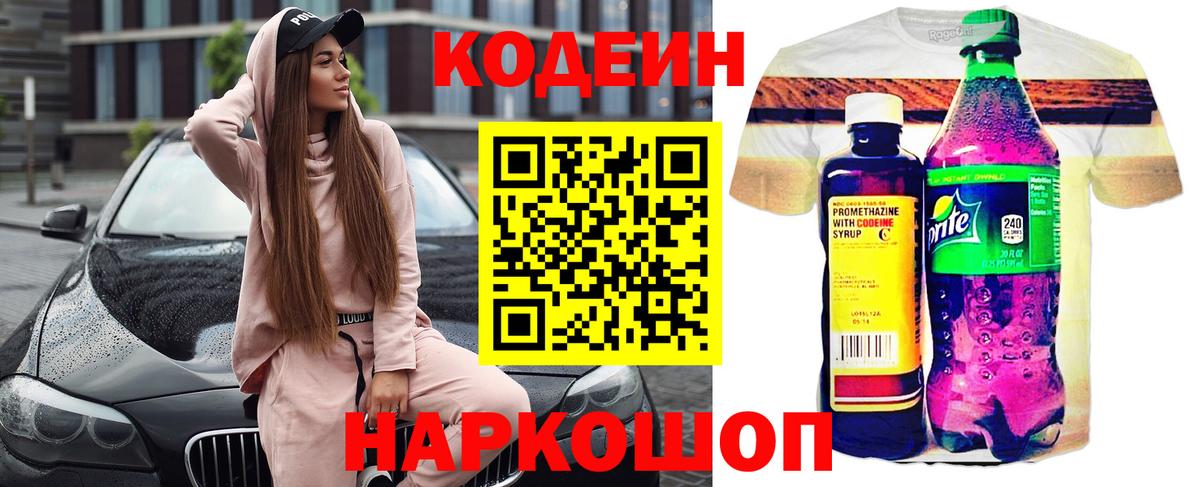 Кодеин напиток Lean (лин)  Вход с VPN  Сердобск 